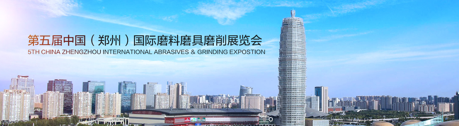 The 5th China (Zhengzhou) International Abrasives Grinding Exhibition