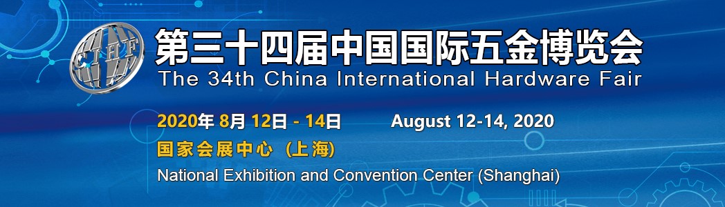 The 34th China International Hardware Fair